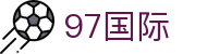 97国际-至尊品牌,源于信誉